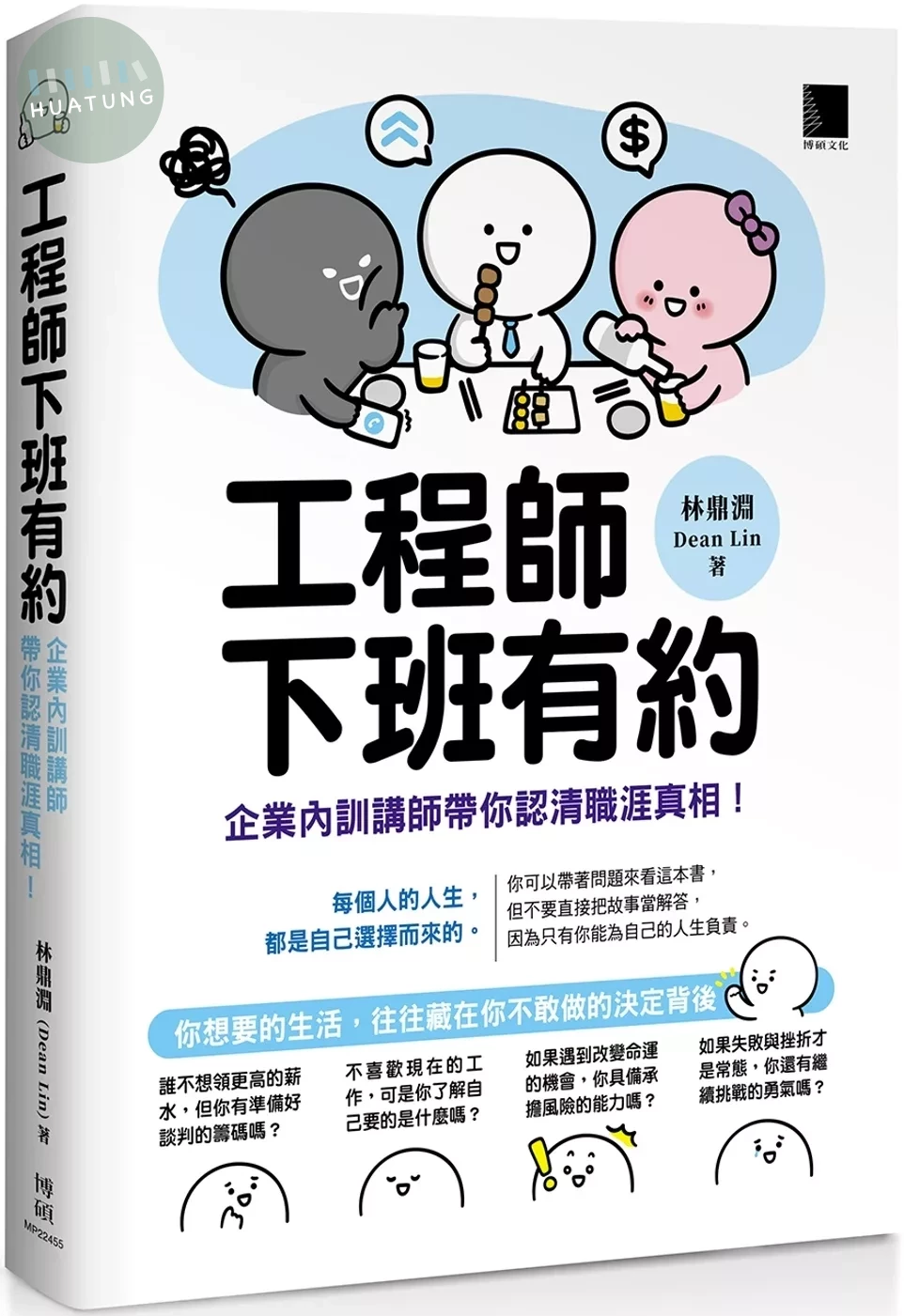 工程師下班有約：企業內訓講師帶你認清職涯真相！ (1版)