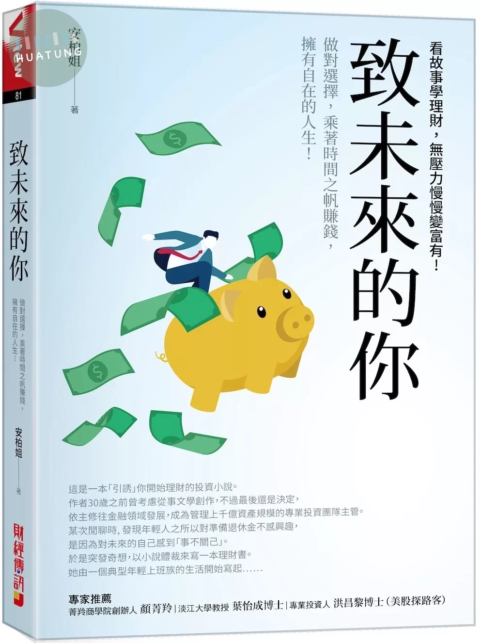 致未來的你：做對選擇，乘著時間之帆賺錢，擁有自在的人生!看故事學理財，無壓力慢慢變富有! (1版)
