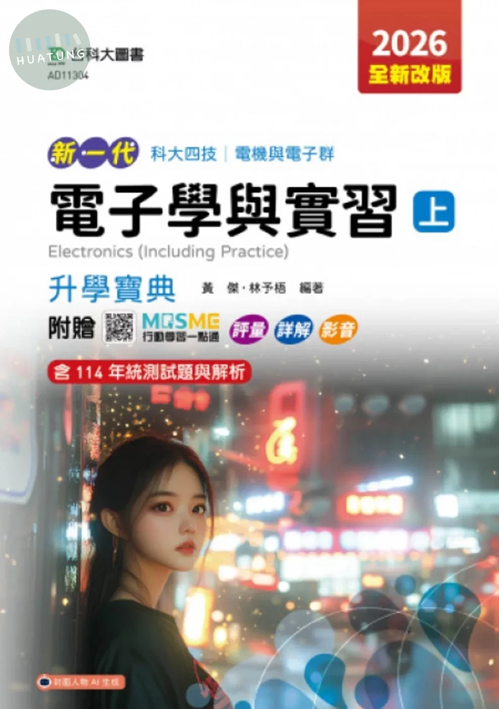 新一代 科大四技電機與電子群電子學與實習(上)升學寶典 - 2026年(全新改版) - 附贈MOSME行動學習一點通：評量．詳解．影音 (5版)