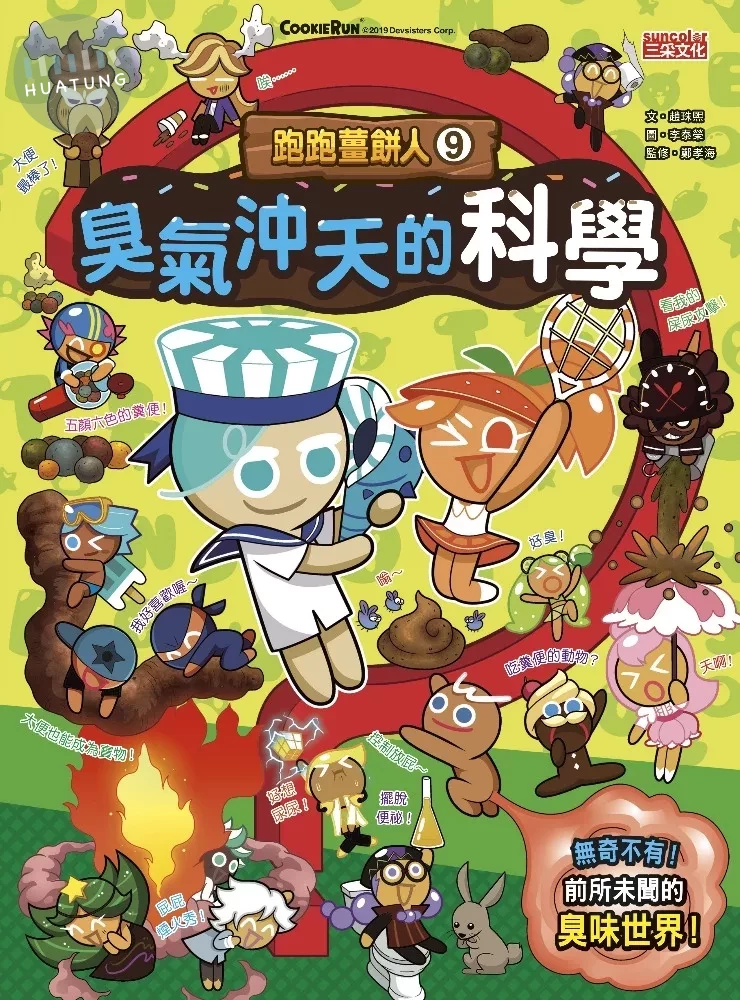 跑跑薑餅人9：臭氣沖天的科學 (1版)