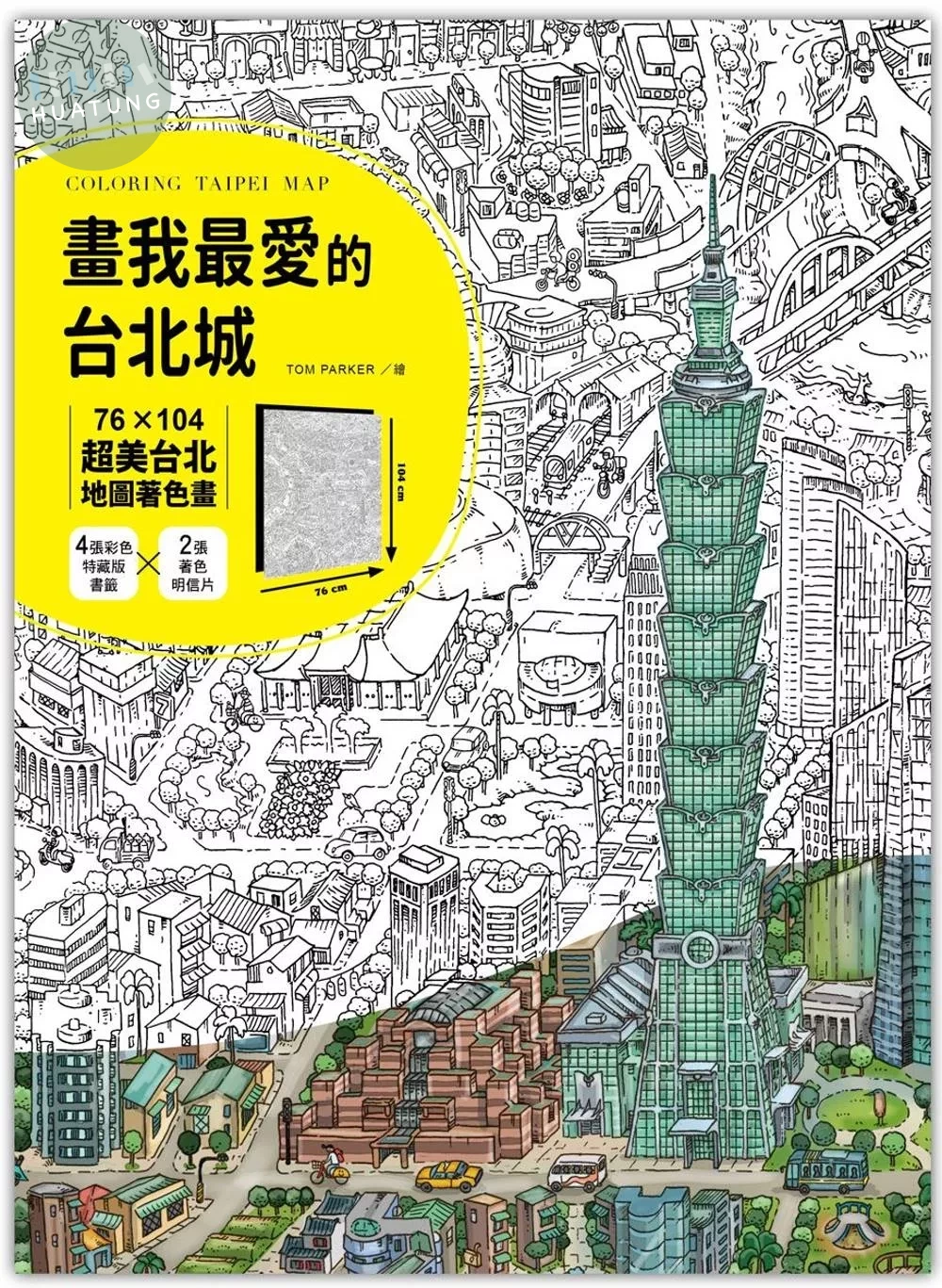 Tom Parker 畫我最愛的台北城：76╳104超美台北地圖著色畫（加贈4張彩色特藏版書籤＋2張著色明信片） (1版)