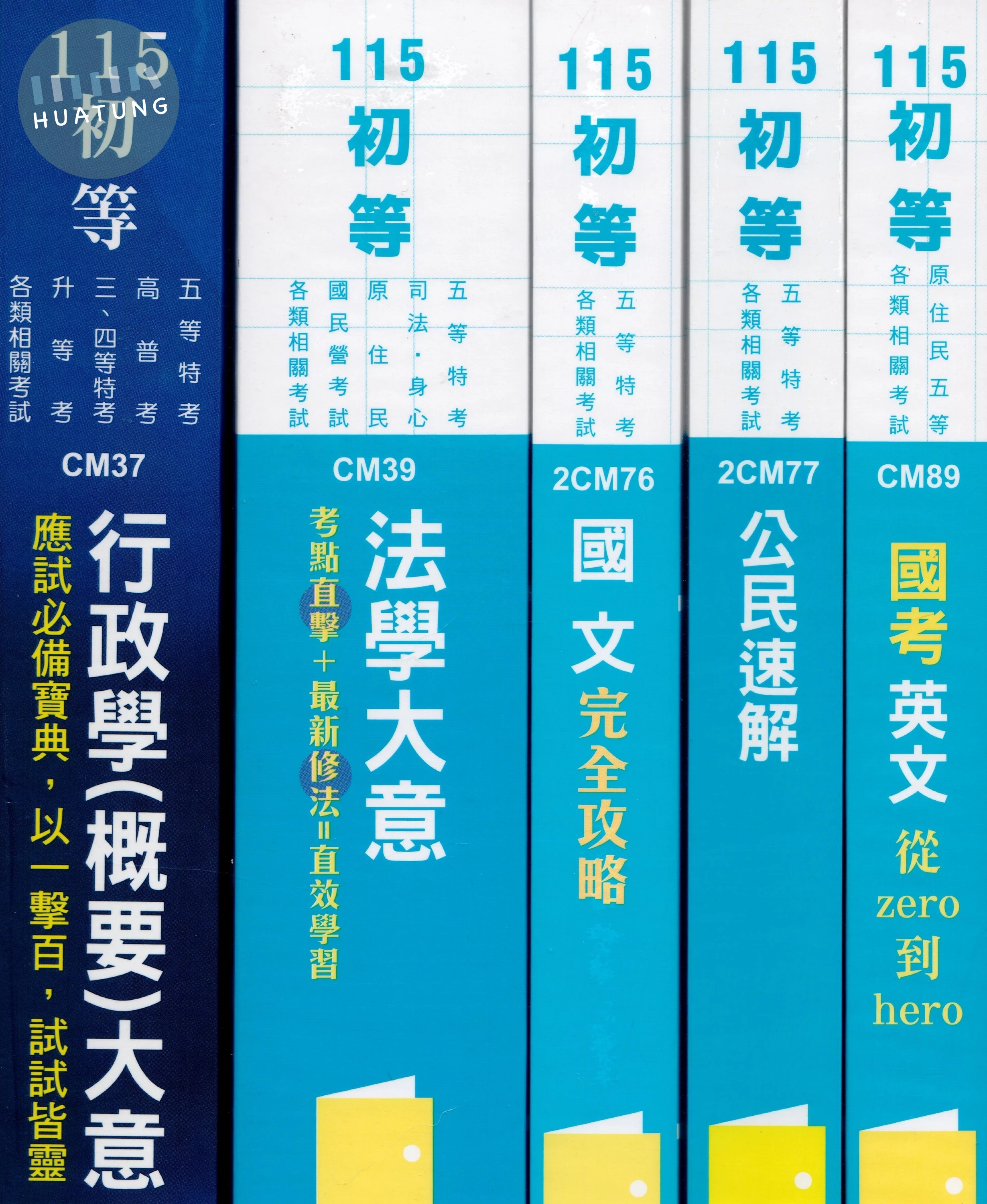 115初等考五等一般行政 