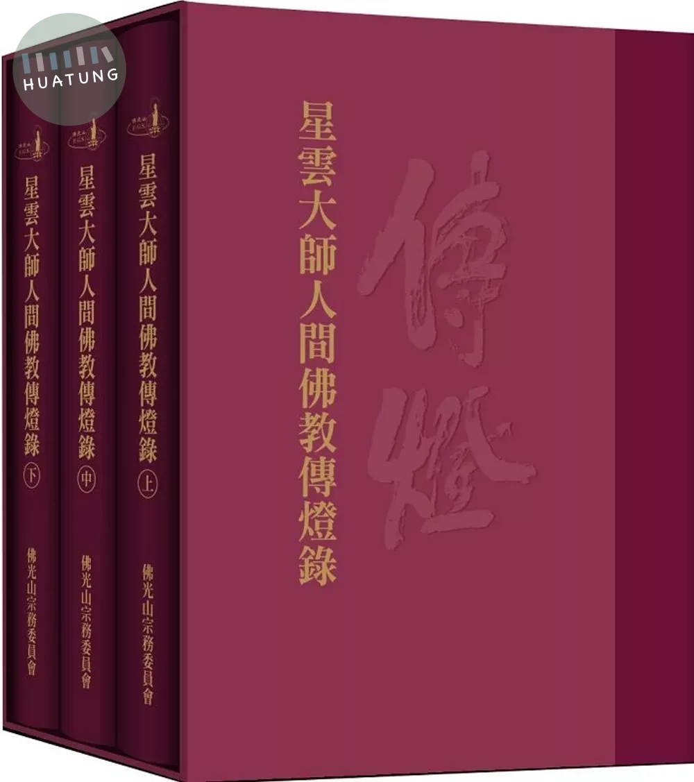 星雲大師人間佛教傳燈錄（三冊） (1版)