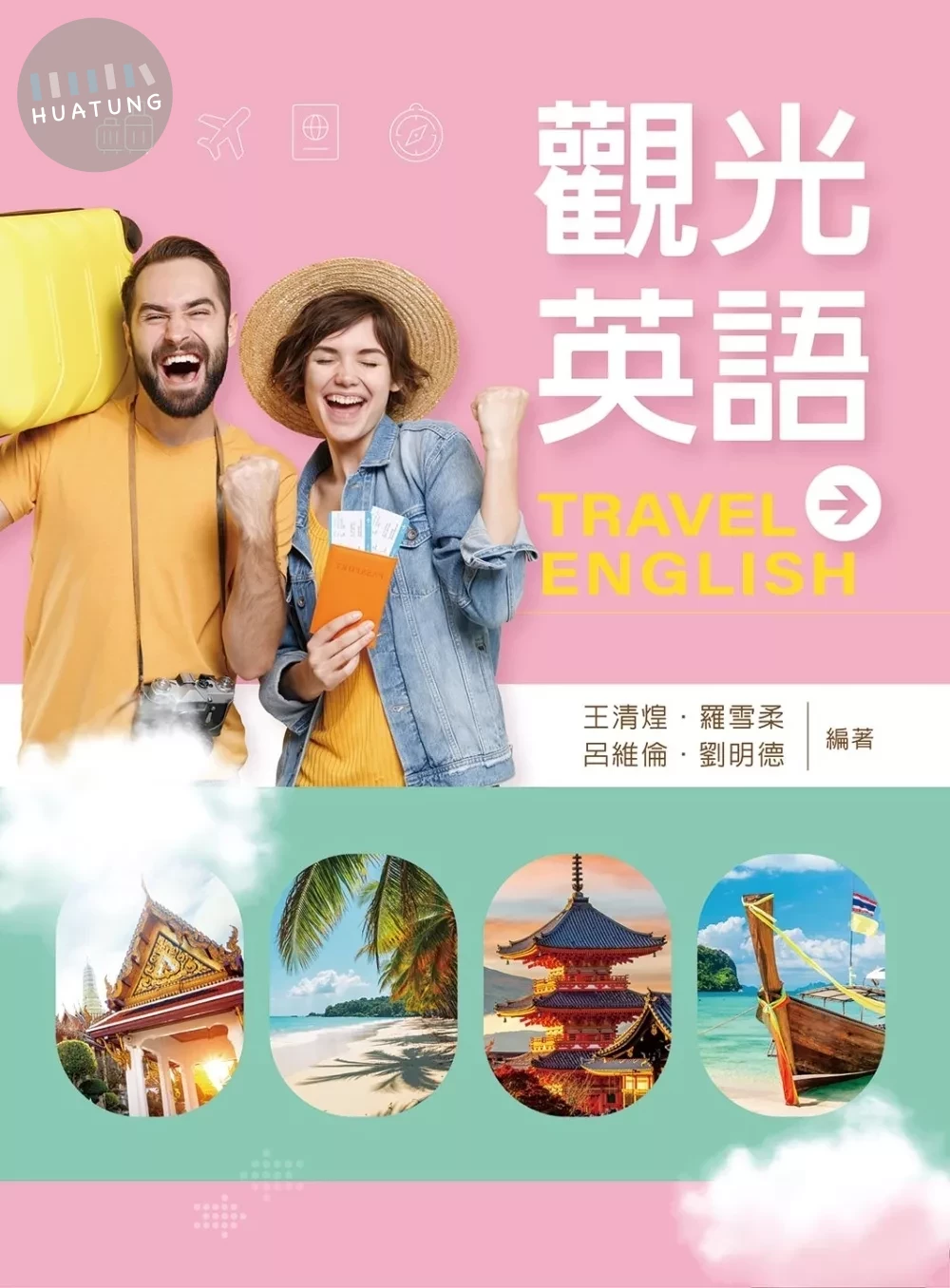 觀光英語 (1版)