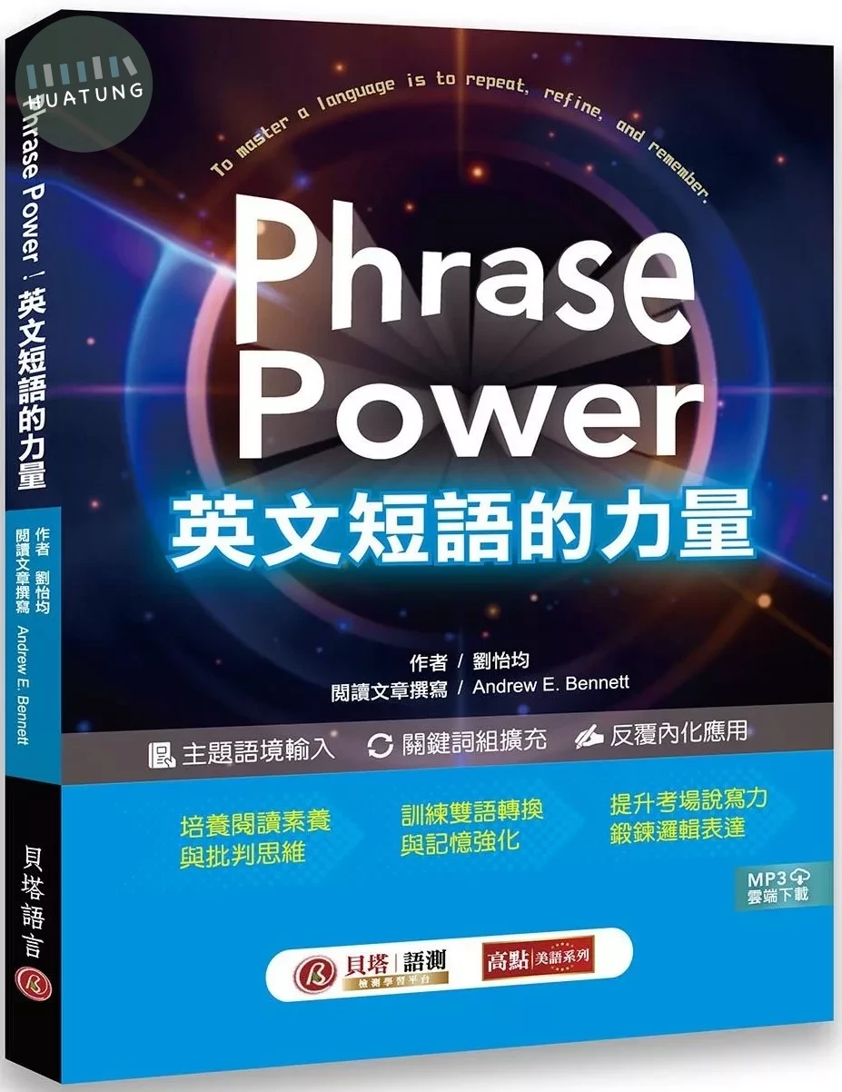 Phrase Power 英文短語的力量 (1版)