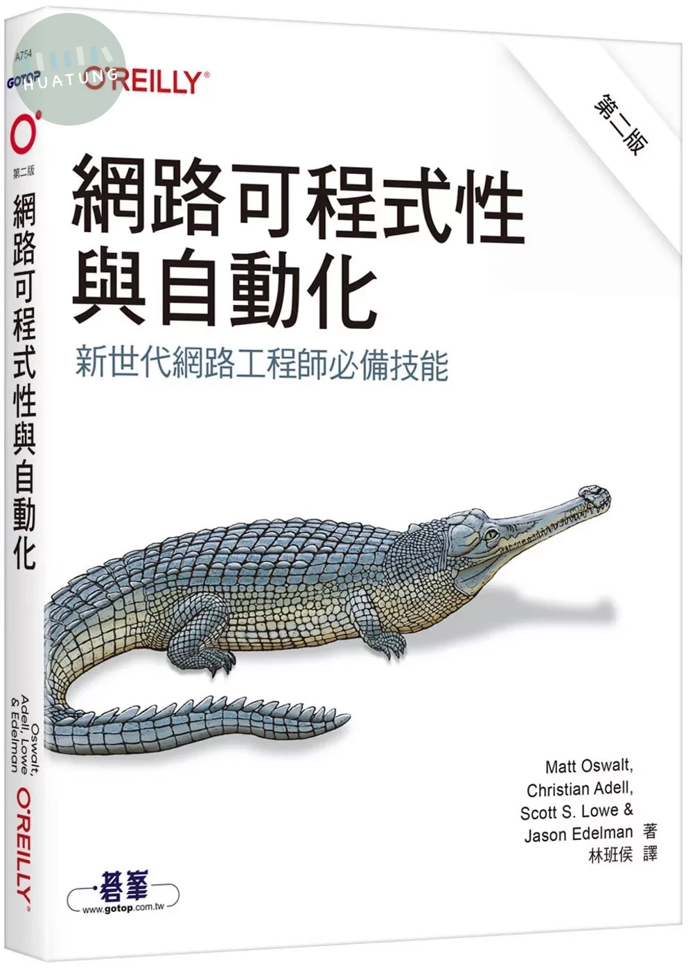網路可程式性與自動化 第二版｜新世代網路工程師必備技能 (1版)
