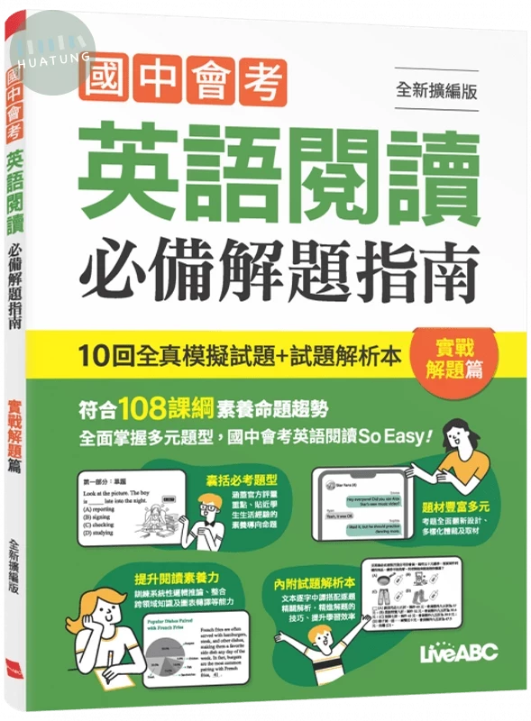 國中會考英語閱讀必備解題指南: 實戰解題篇 (全新擴編版) (1版)
