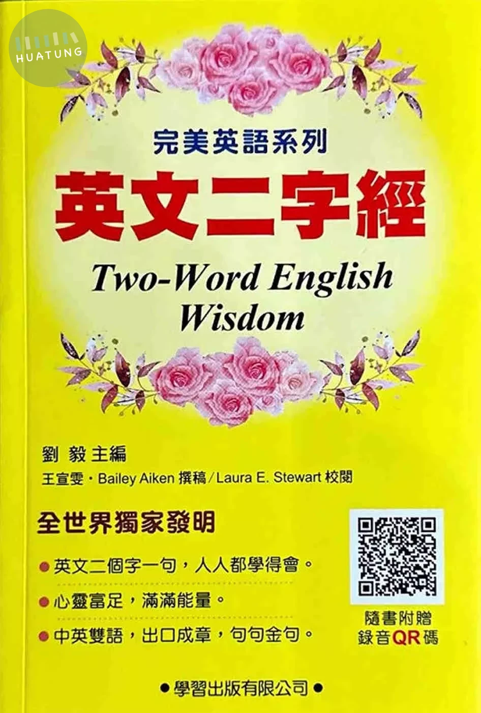 英文二字經(附錄音QR碼) (1版)
