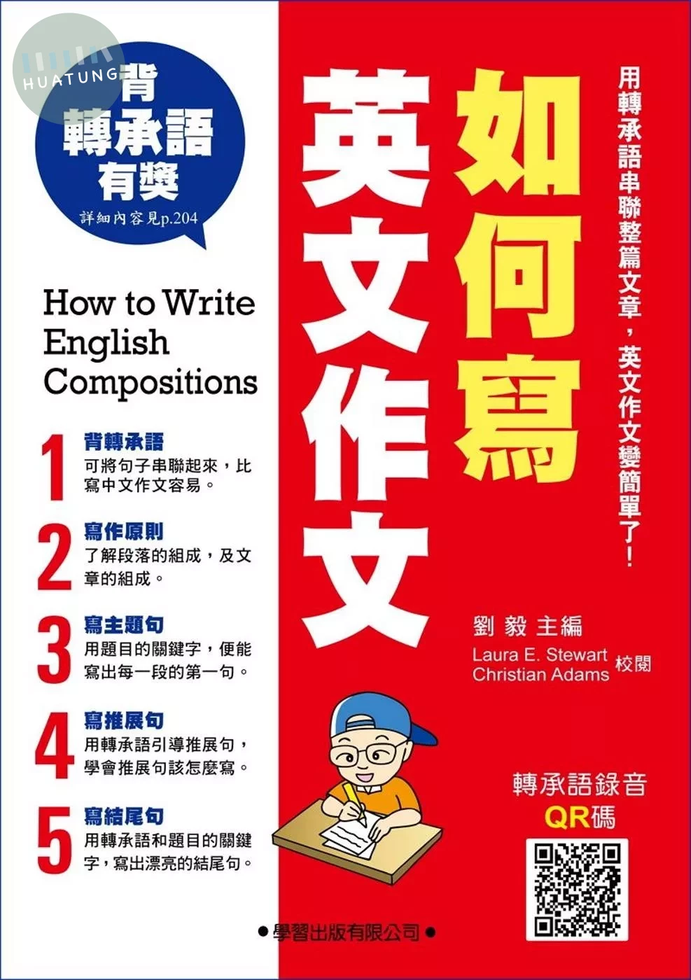 如何寫英文作文 (1版)