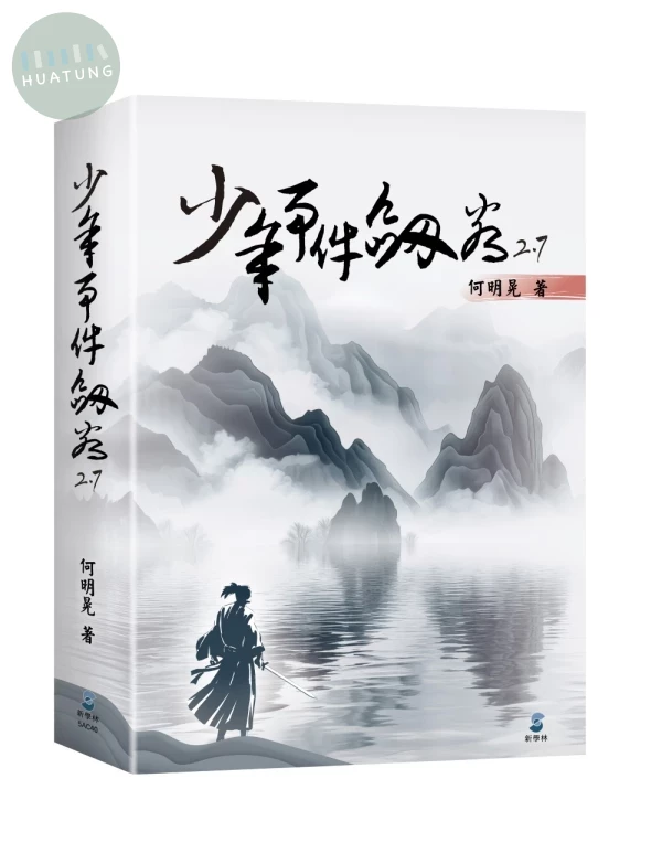 少年事件劍客2.7 