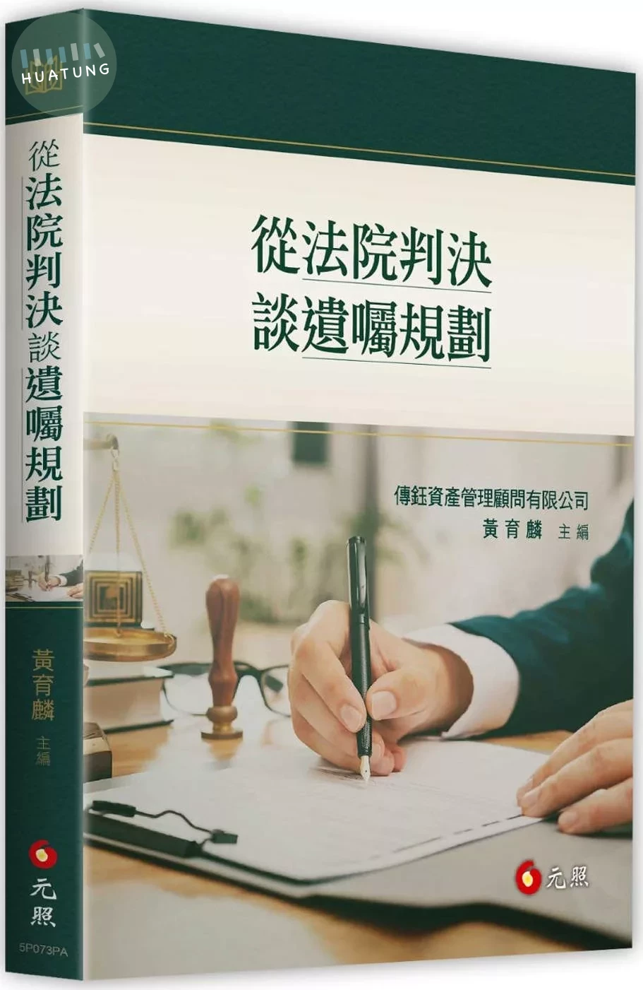 從法院判決談遺囑規劃 (1版)