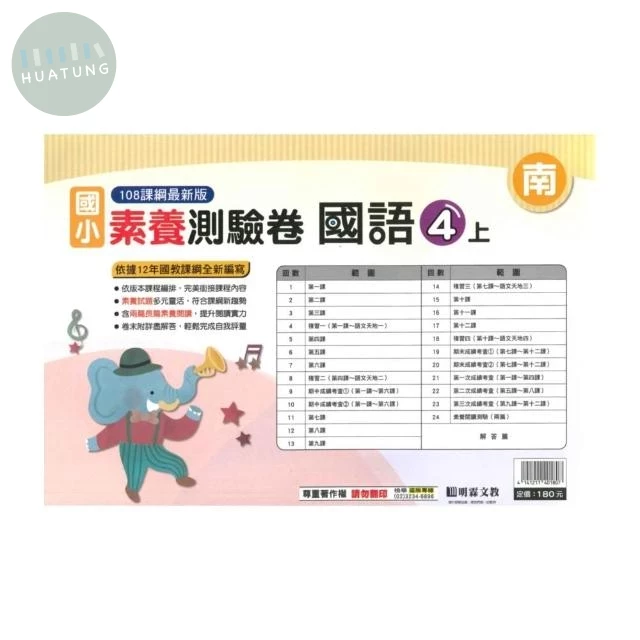 明霖國小 南版測驗卷國語 4(上) (1版)