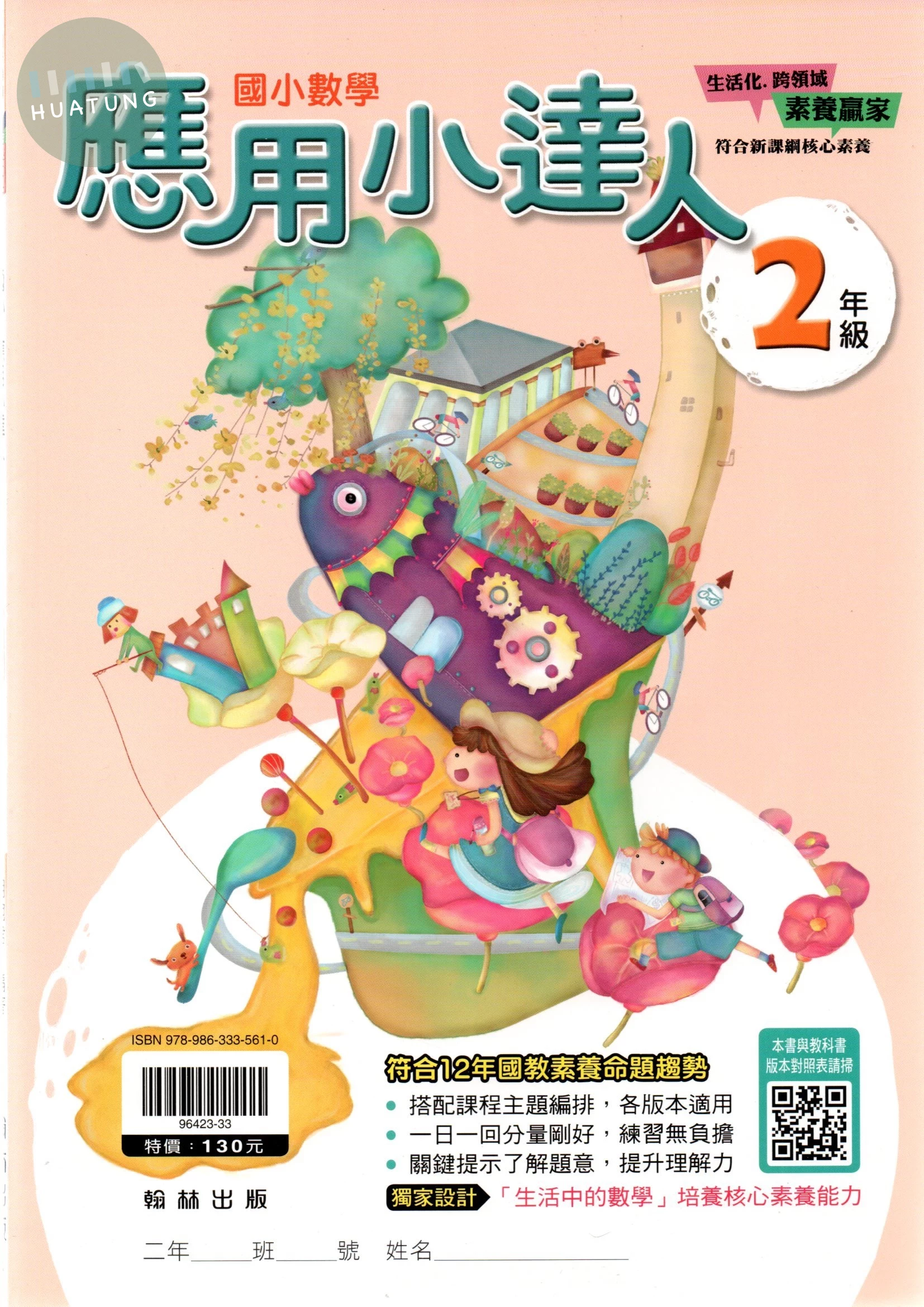 翰林國小 應用小達人2年級 (1版)