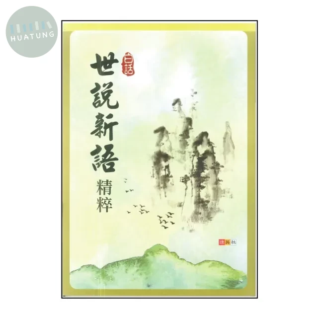 捷英社 古典文學白話世說新語精粹 (1版)