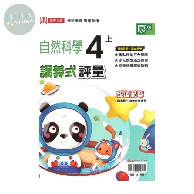 鼎甲國小 康版講義式自然4(上)R (1版)