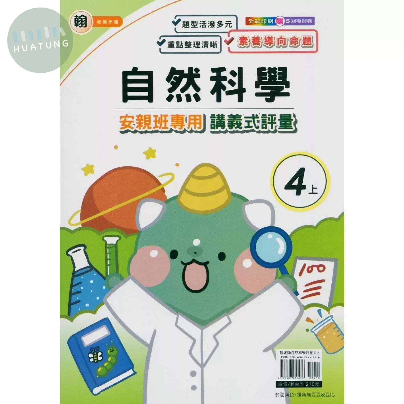 良品 翰老師 講義式評量自然 4(上) (1版)