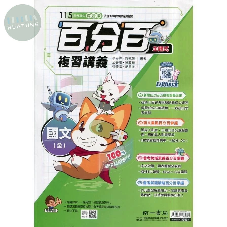 南一國中 百分百主題式複習講義國文(全) (1版)