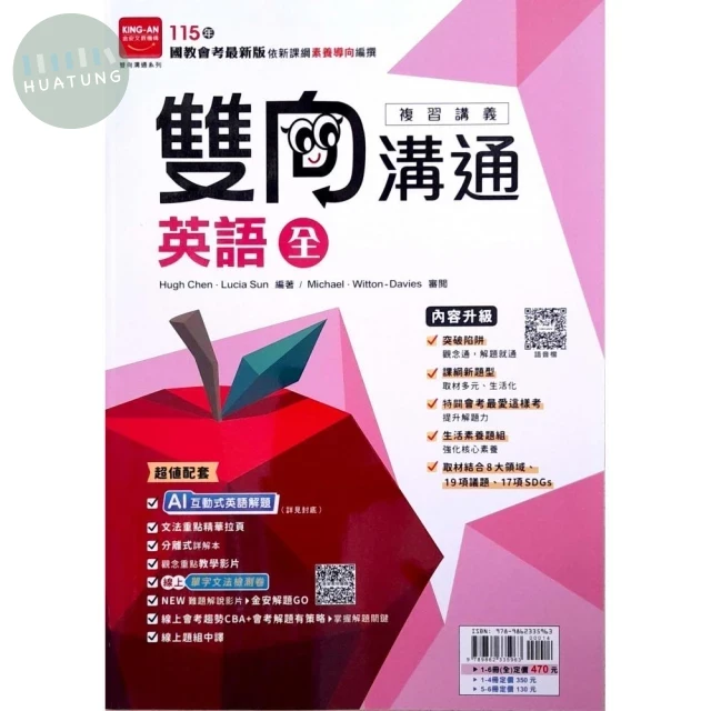 金安國中 雙向溝通(全)115英語(全)講義 (1版)