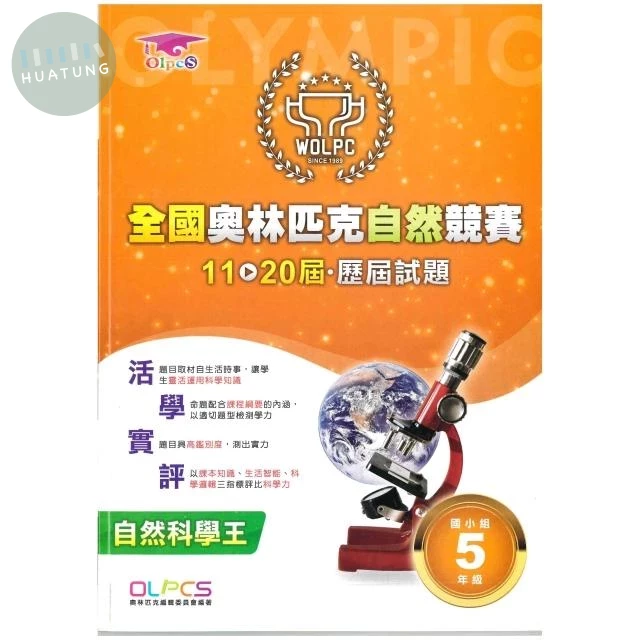 奧林匹克文教 奧林匹克歷屆自然(11-20)國小(5) (1版)