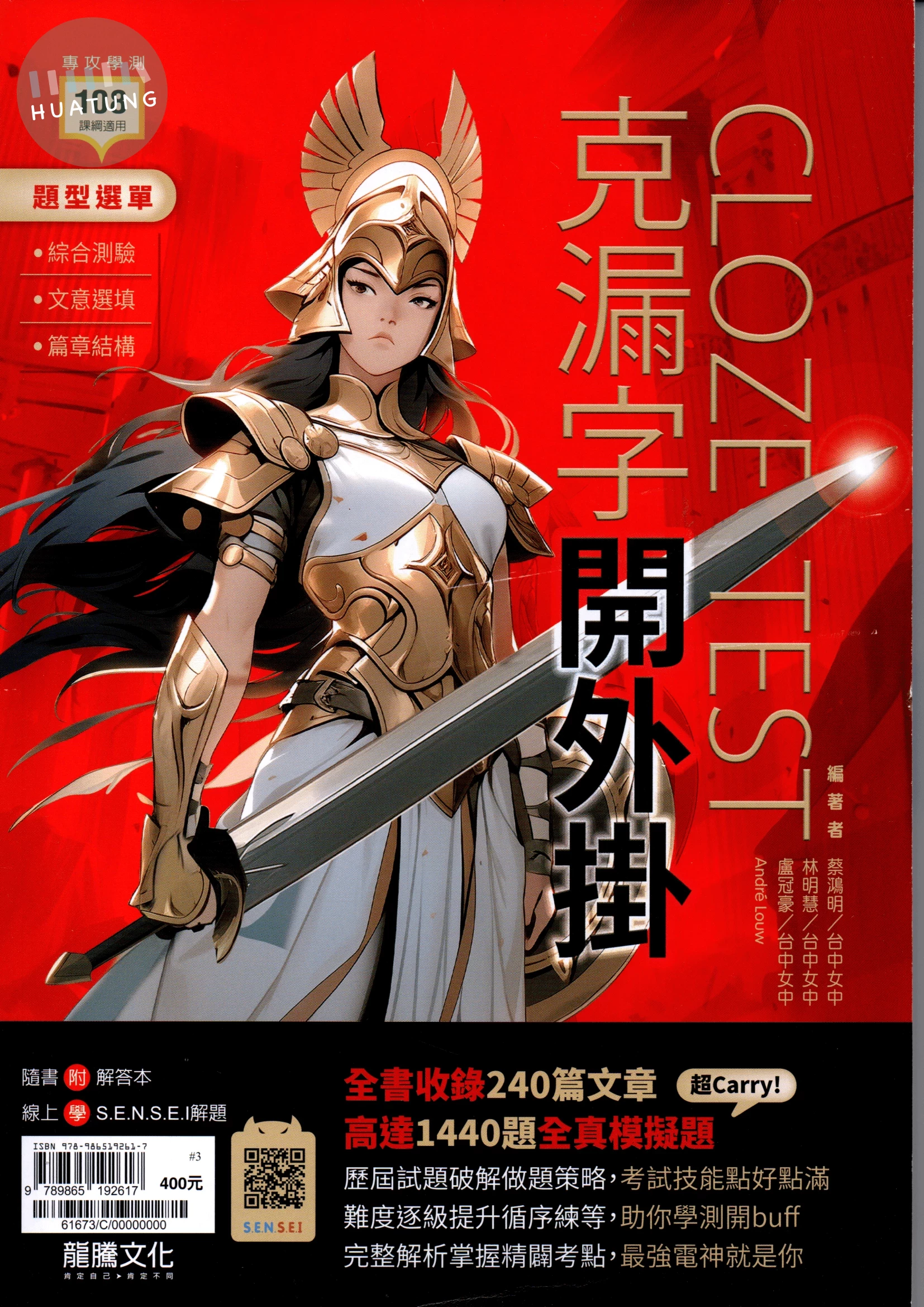 龍騰高中 英文克漏字開外掛(附答) (1版)
