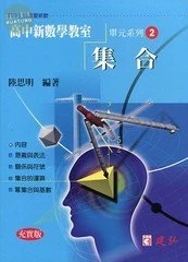 建弘高中 數學教室(02)集合 
