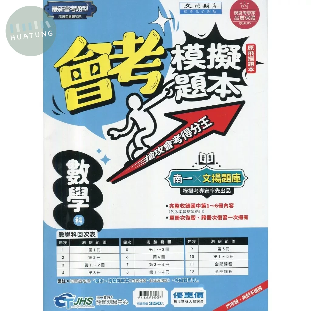 南一國中 文揚題庫 會考模擬題本 數學 (1版)