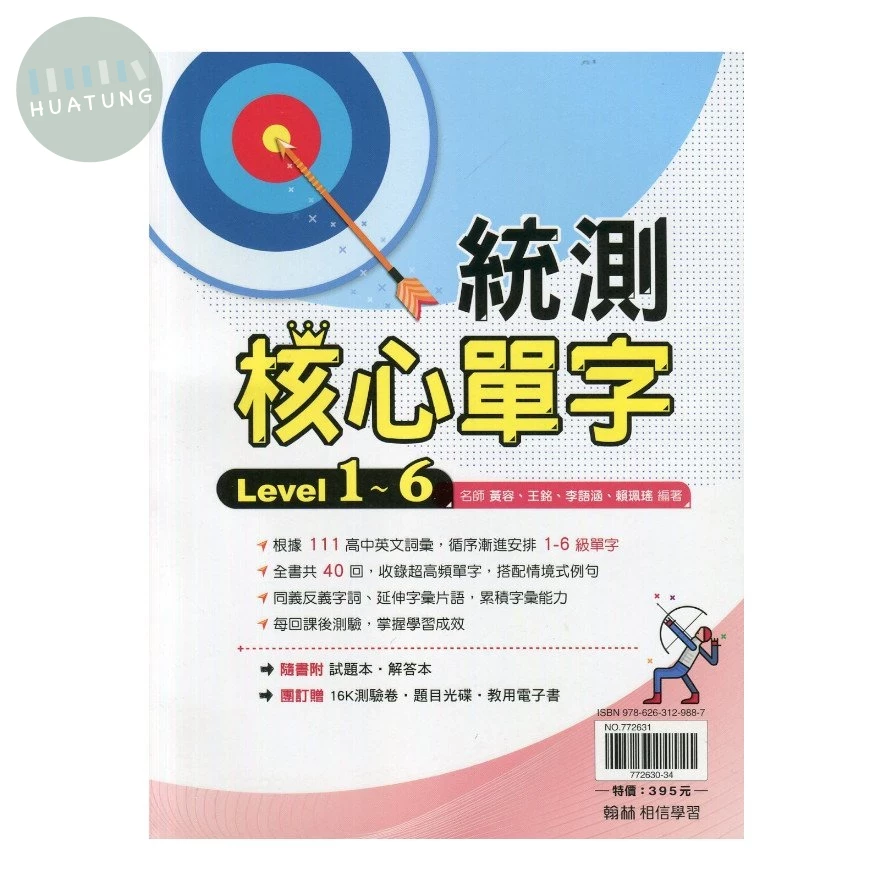 翰林高職 英文贏家統測核心單字(附試題) (1版)