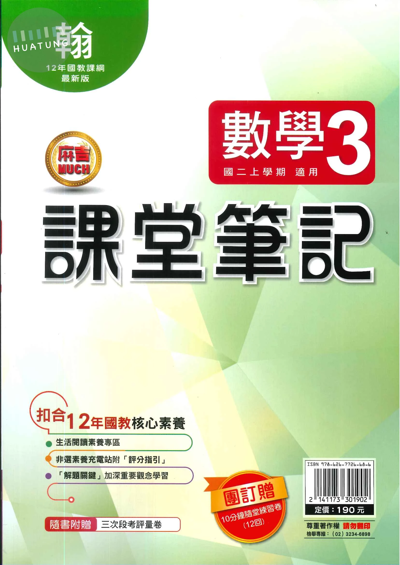 明霖國中 課堂筆記數學 (3)翰版 (1版)