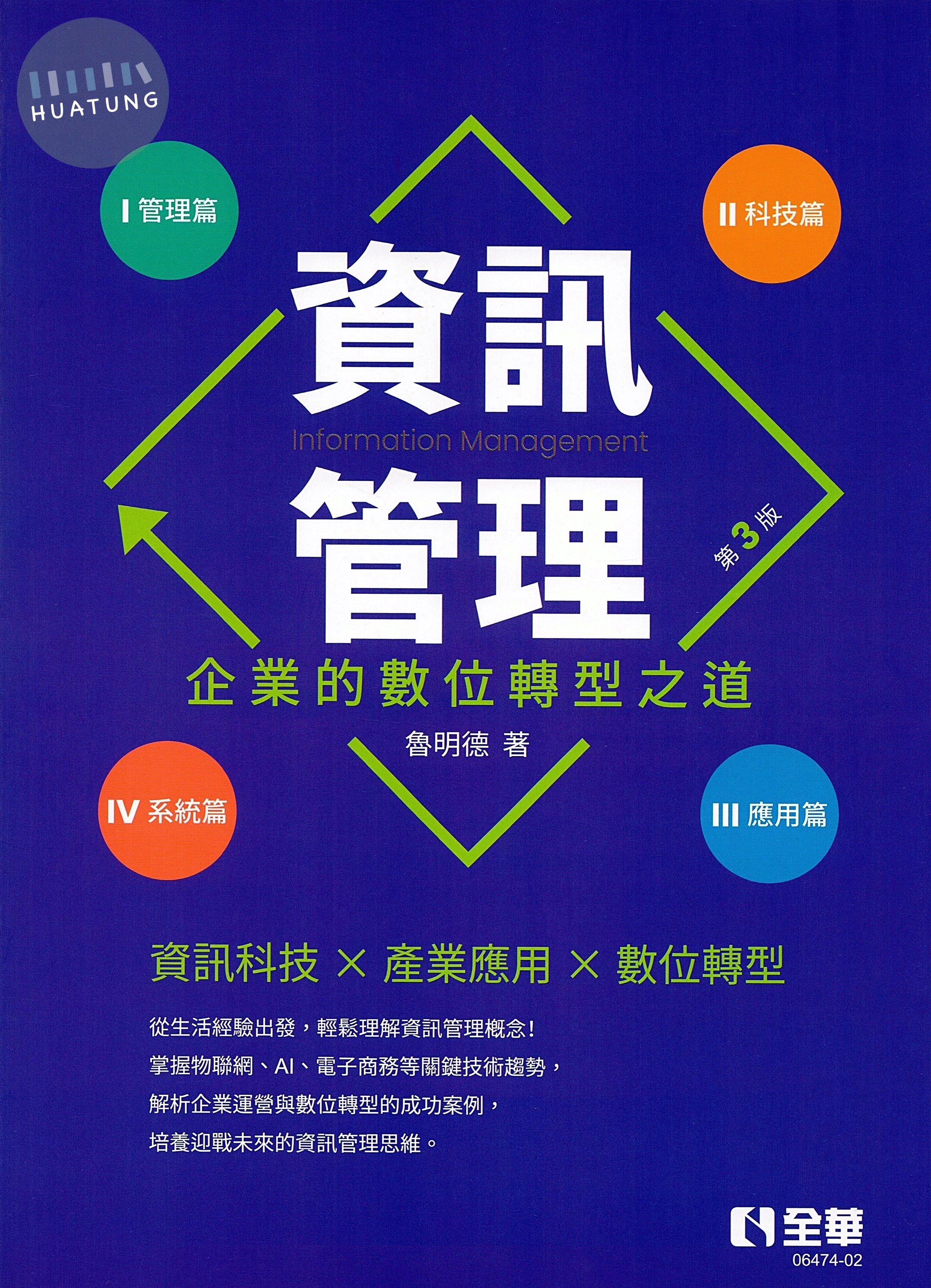 資訊管理：企業的數位轉型之道(3版) (3版)|9786264014571|滿千免運、門市文化幣放大