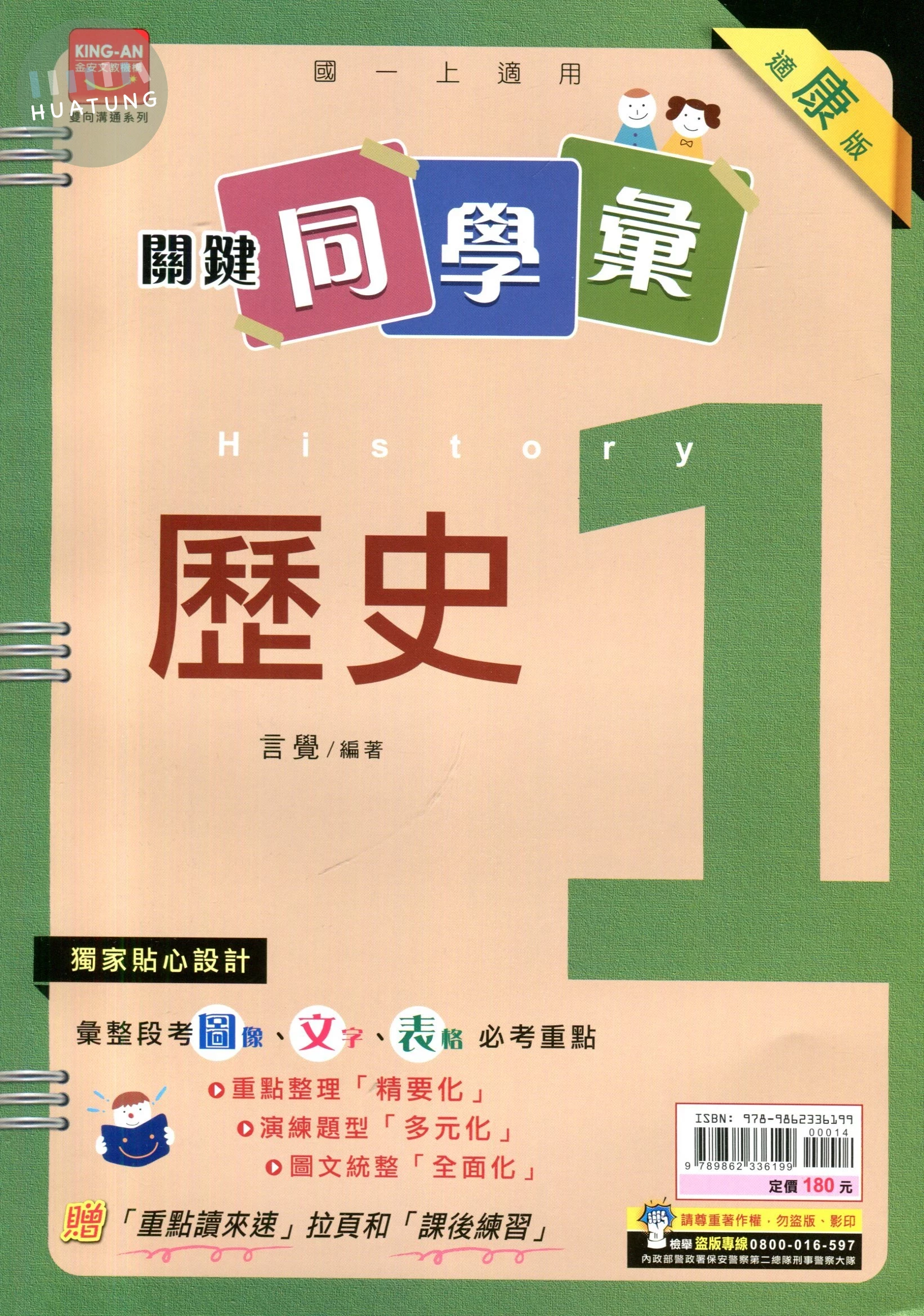 金安國中 關鍵同學會歷史 (1)康版 (1版)