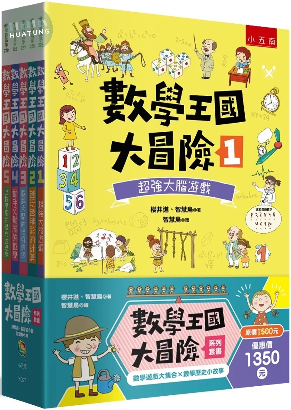 數學王國大冒險系列套書(共5冊) (1版)
