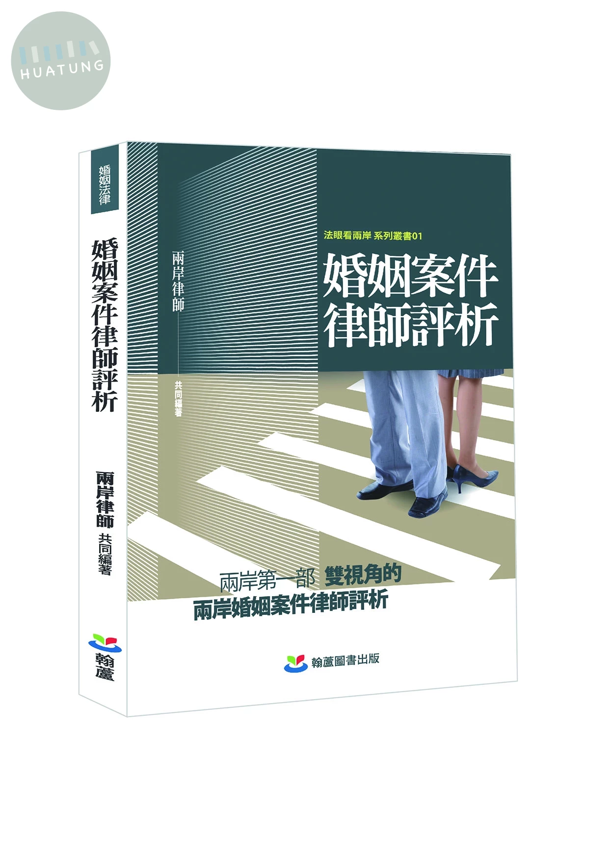 婚姻案件律師評析 (1版)