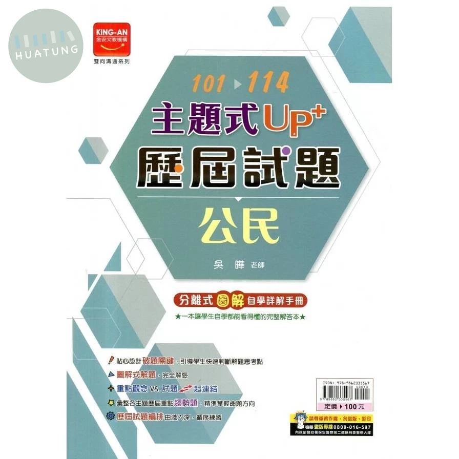 金安國中 主題式UP+ 公民歷屆試題101-114 