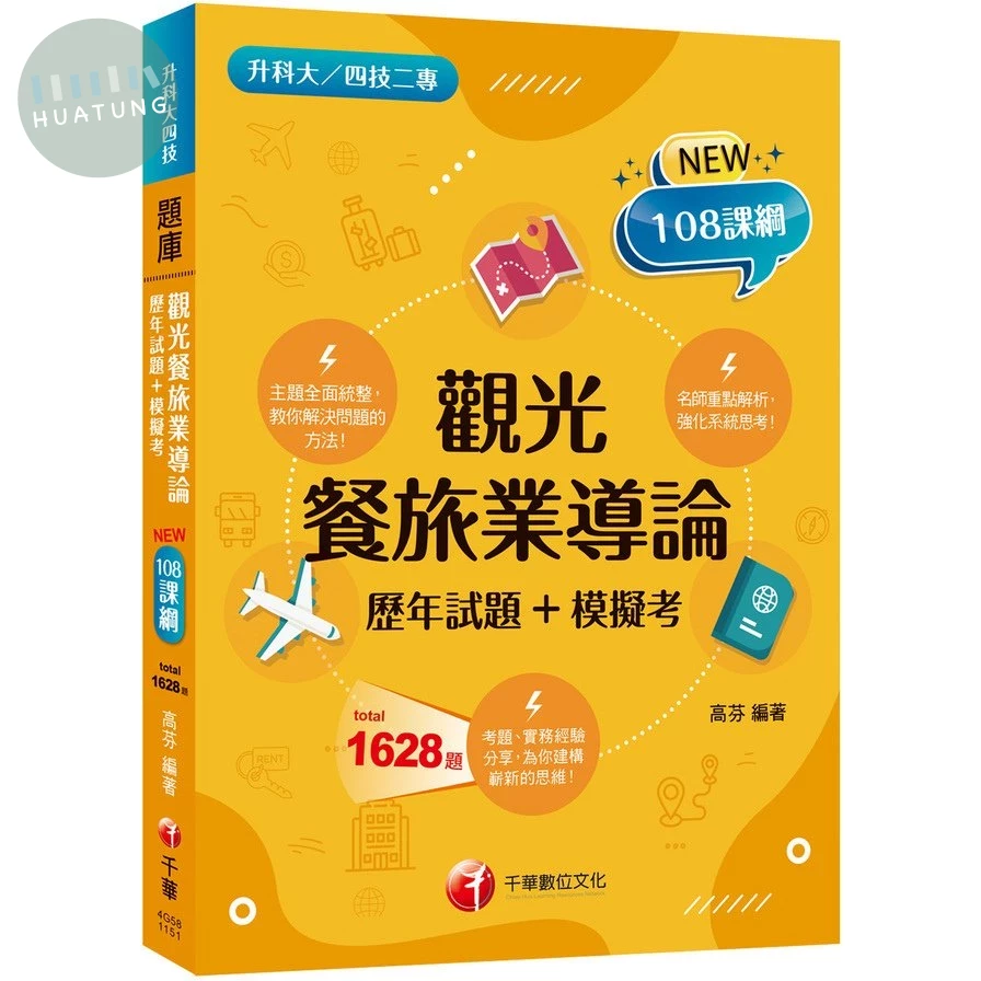 千華高職 觀光餐旅業導論(歷年試題+模擬考)(升科大四技) (1版)