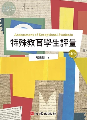 特殊教育學生評量（第十版） (10版)