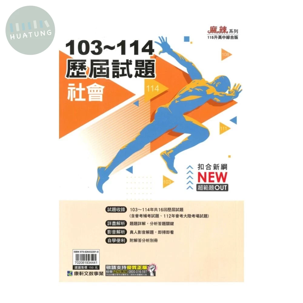 康軒國中 麻辣系列 103-114歷屆試題社會 