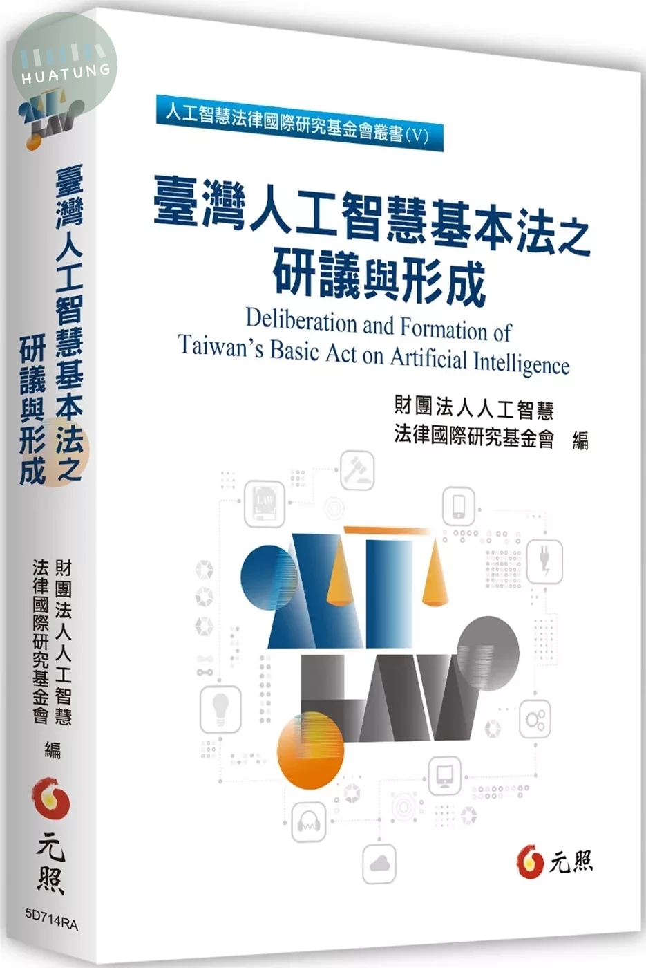 臺灣人工智慧基本法之研議與形成 (1版)