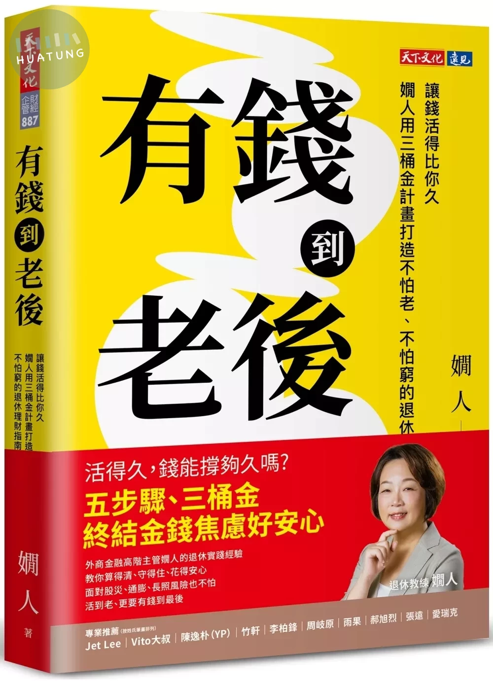 有錢到老後：讓錢活得比你久，嫺人用三桶金計畫打造不怕老、不怕窮的退休理財指南 (1版)