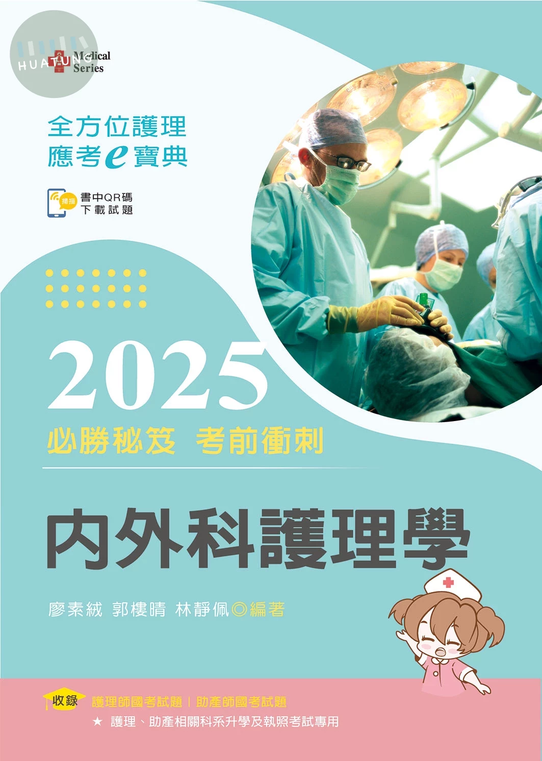 全方位護理應考ｅ寶典2025必勝秘笈考前衝刺─內外科護理學【含歷屆試題QR Code(護理師、助產師)】 (16版)