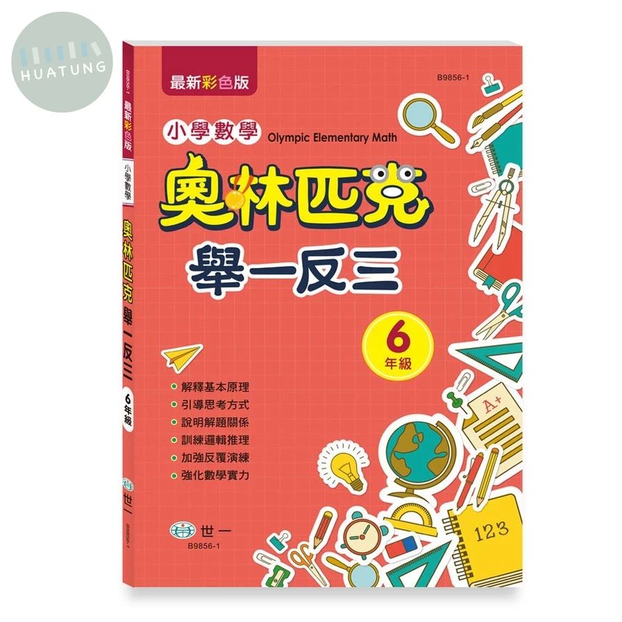 世一 奧林匹克舉一反三-數學(6)\B9856-1 (1版)