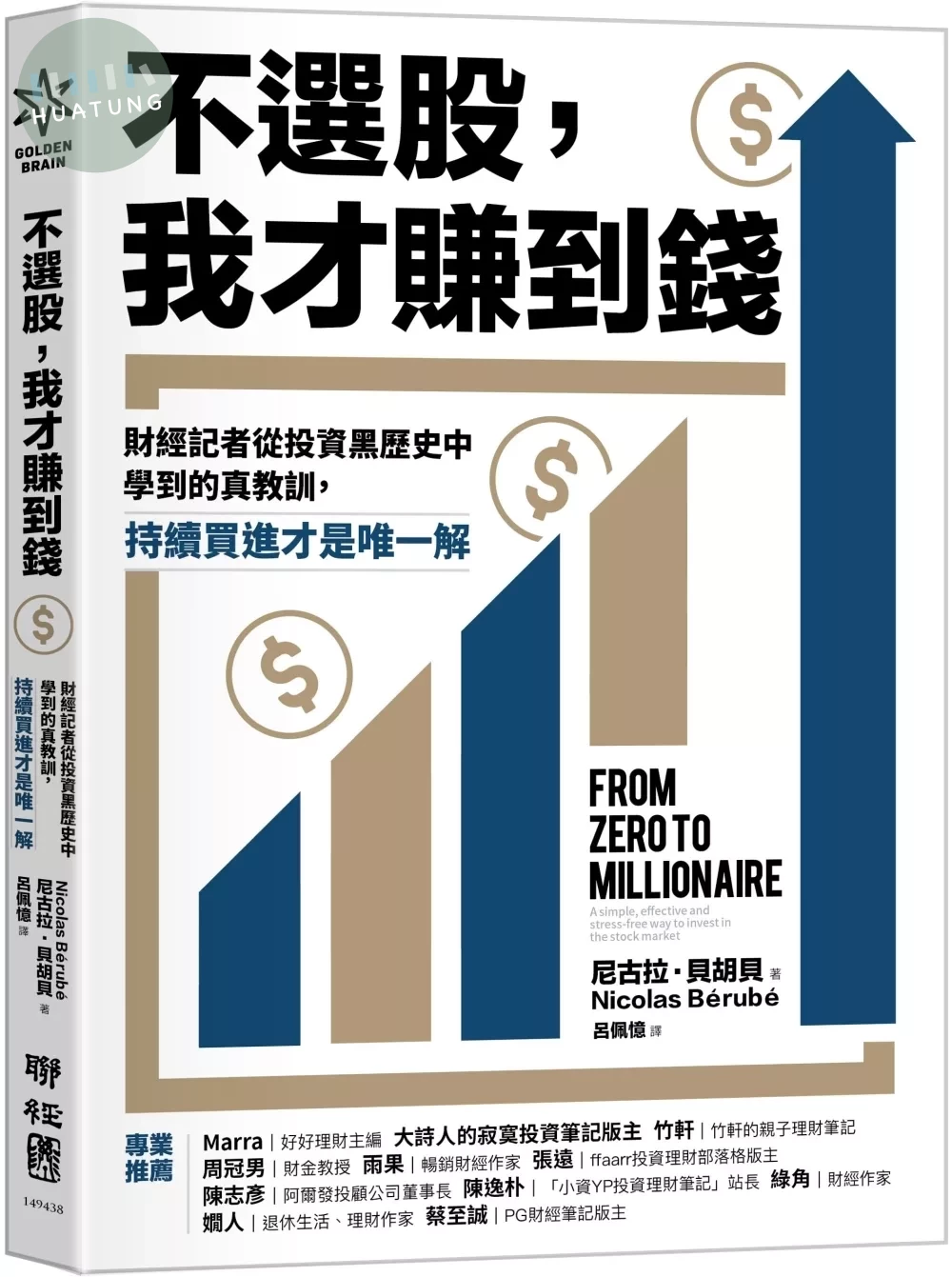 不選股，我才賺到錢：財經記者從投資黑歷史中學到的真教訓，持續買進才是唯一解 (1版) (1版)