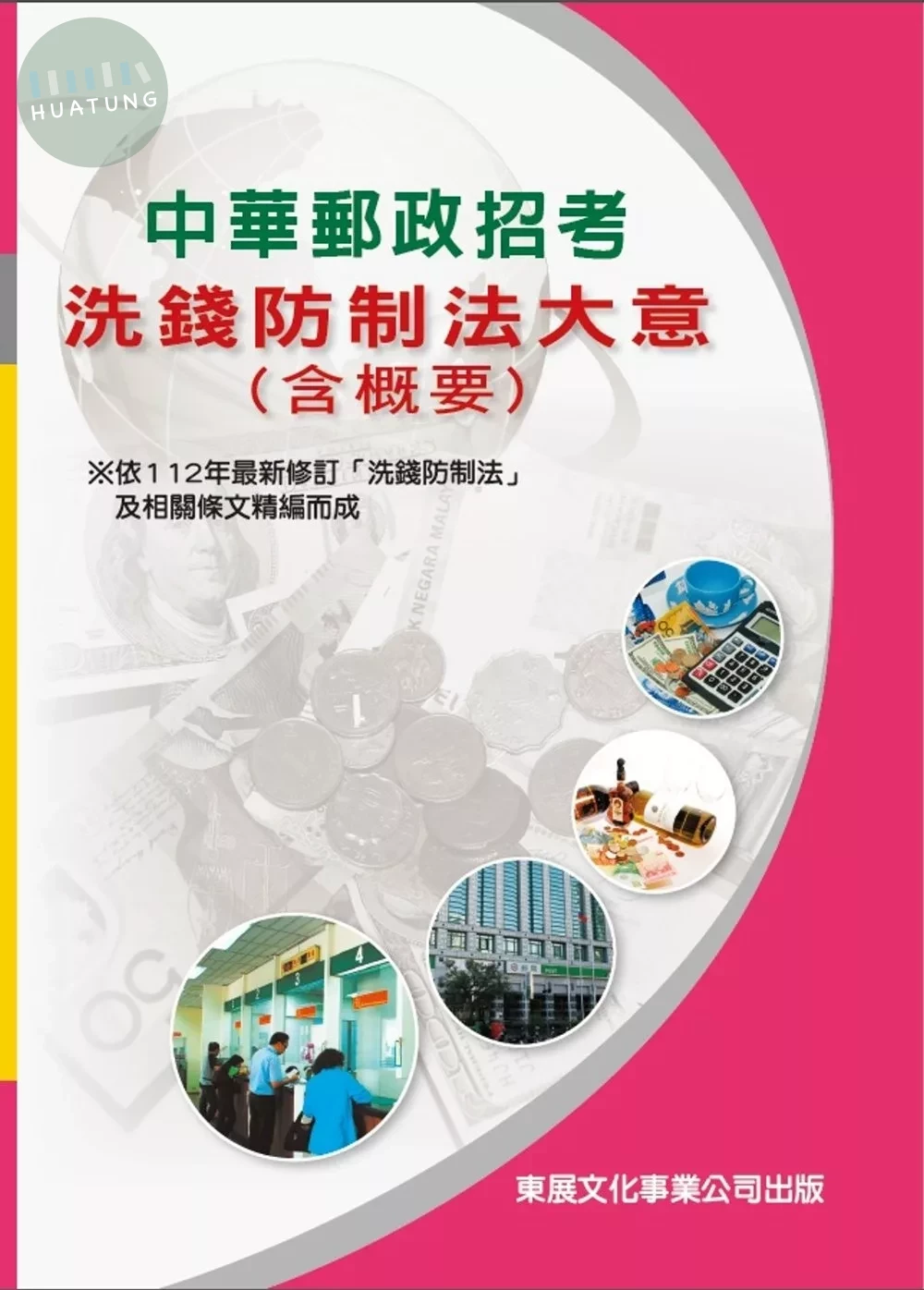 【113年最新版】中華郵政招考 洗錢防制法大意(含概要) 