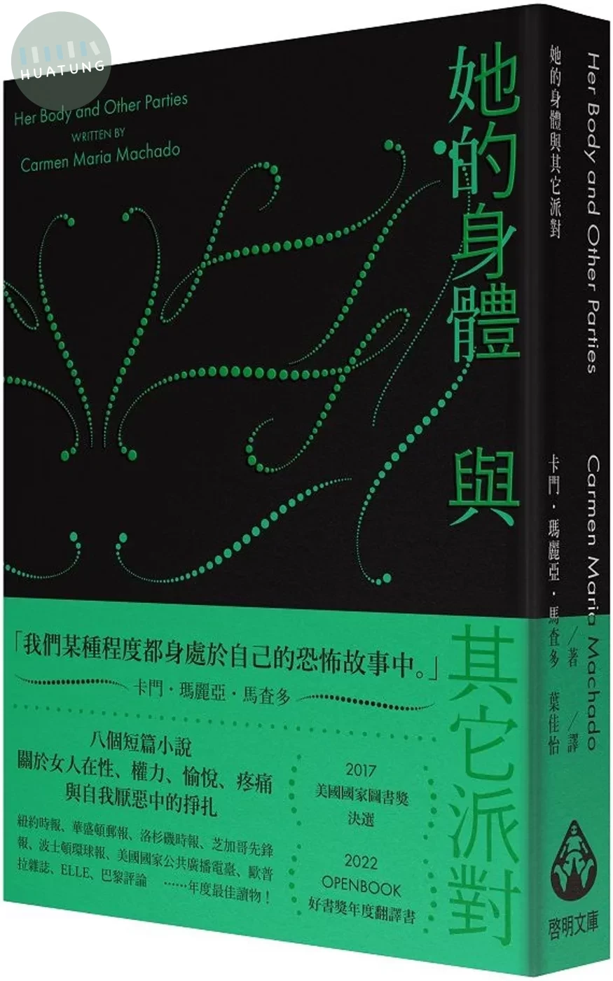 她的身體與其它派對〔文庫本〕 (2版)