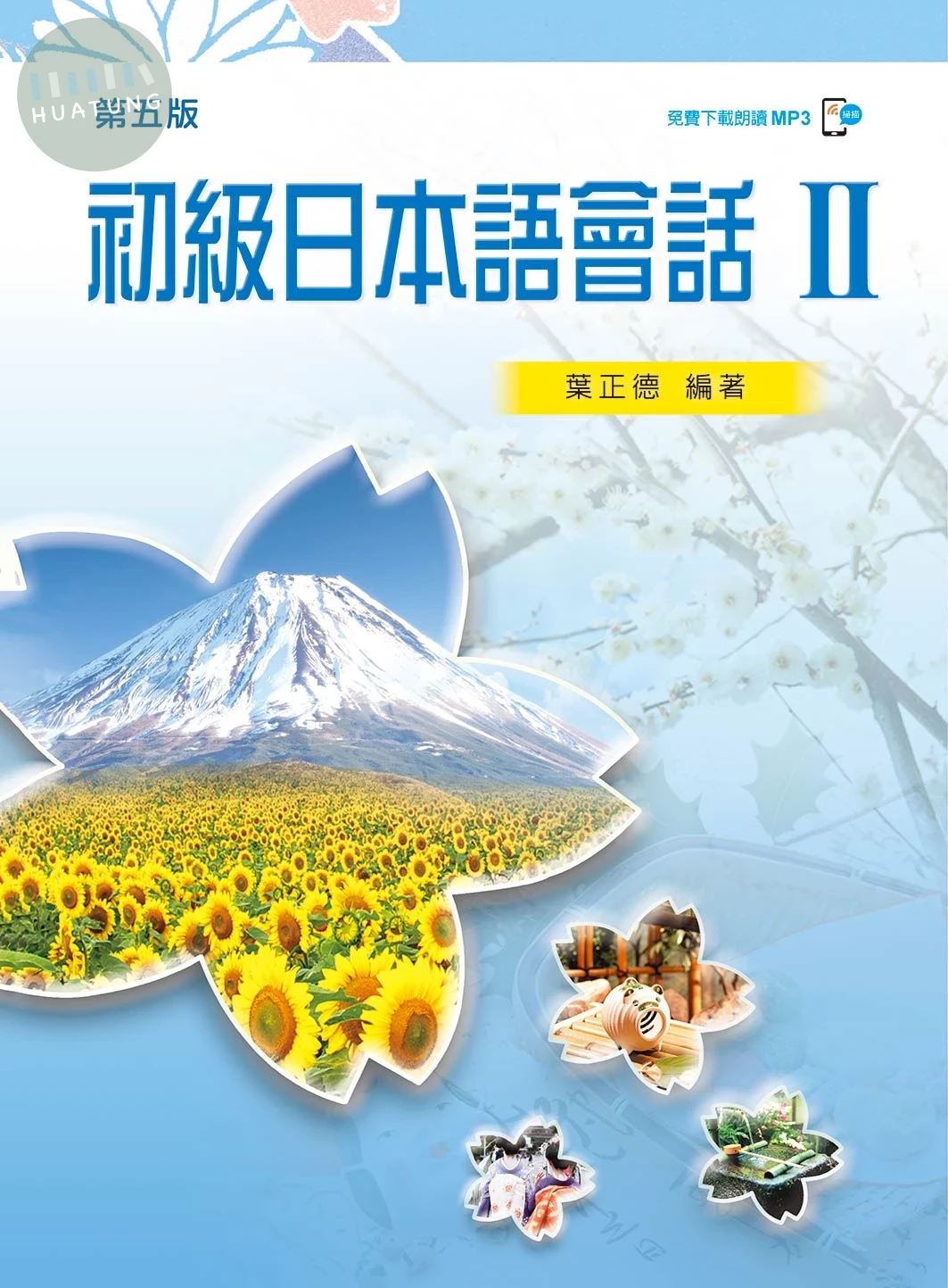 初級日本語會話 II（第五版） 
