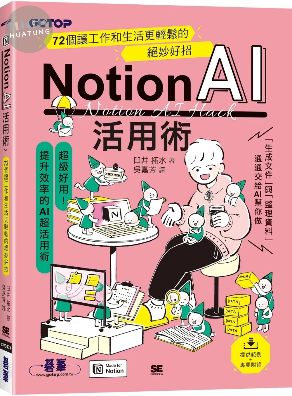 Notion AI活用術｜72個讓工作和生活更輕鬆的絕妙好招 (1版)