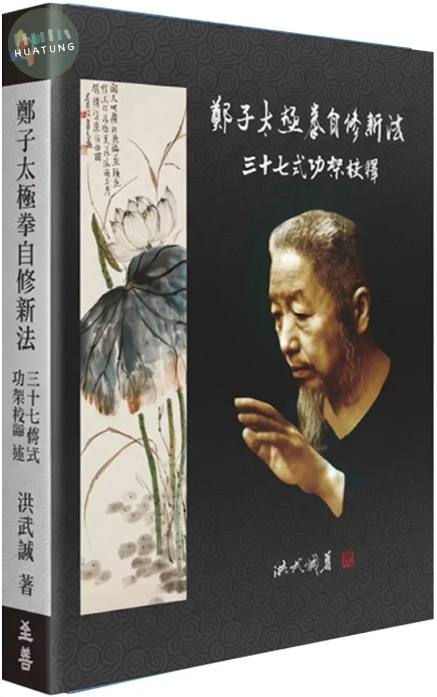 鄭子太極拳自修新法：三十七式功架校釋 (1版)