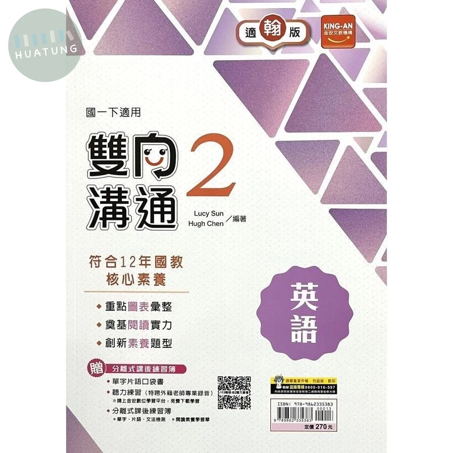 金安國中 雙向溝通 英語(2)翰林版【一下】 