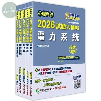 公職考試2026試題大補帖 高考三級／地方三等【電力工程】專業科目×一套金榜 (1版)