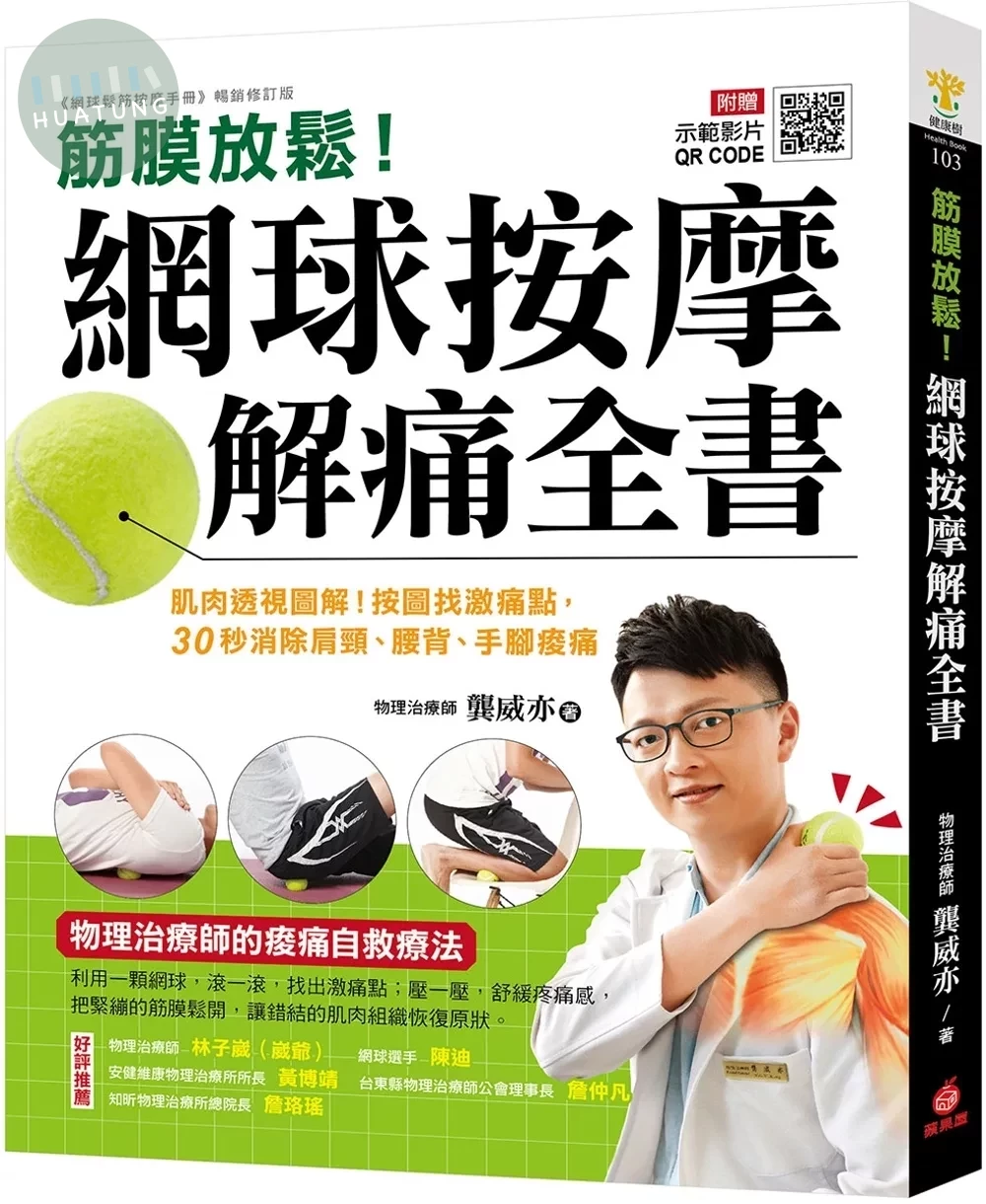 筋膜放鬆！網球按摩解痛全書 ：肌肉透視圖解！按圖找激痛點，30秒消除肩頸、腰背、手腳痠痛 (2版)