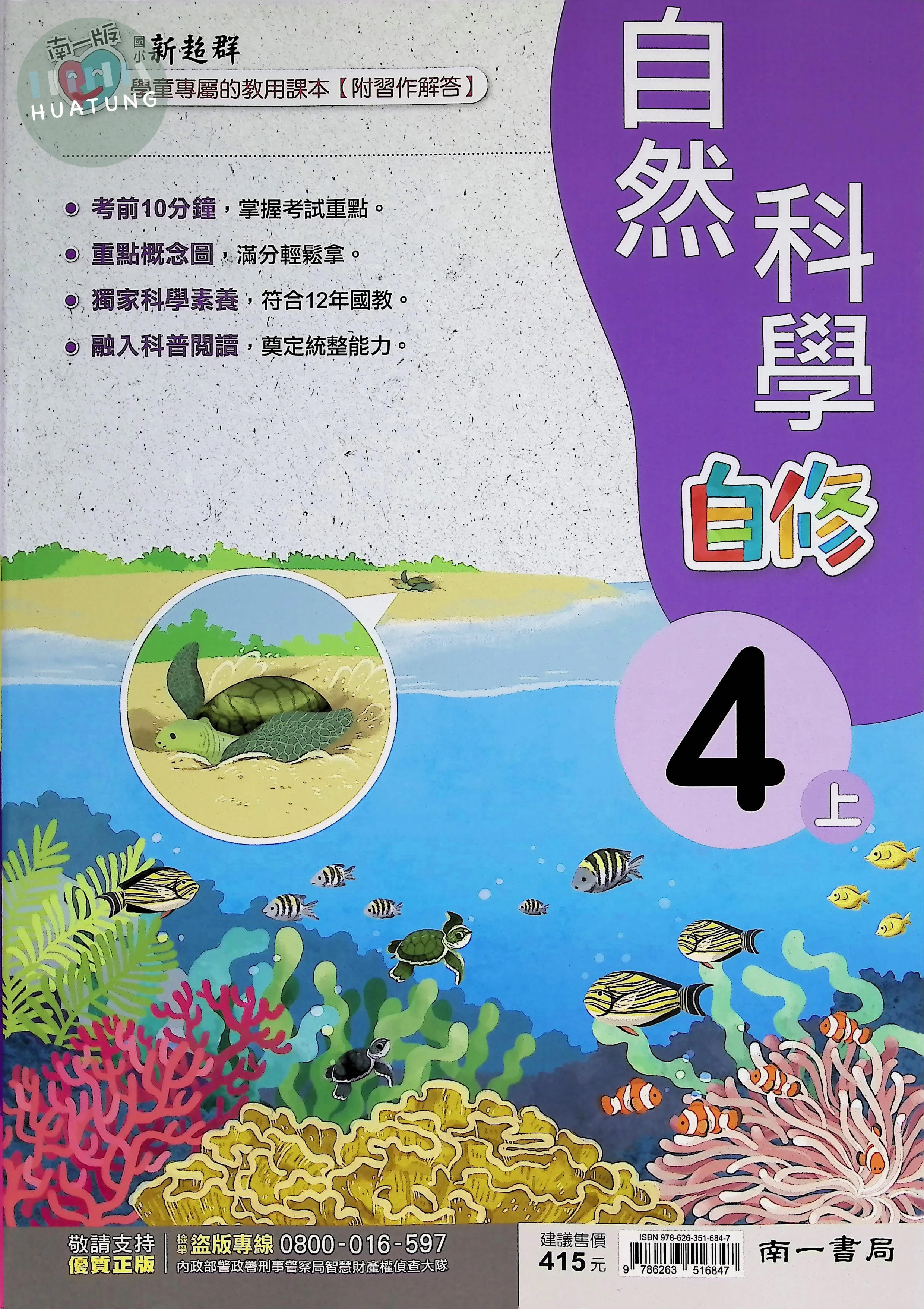 南一國小 新超群自修 自然4上 